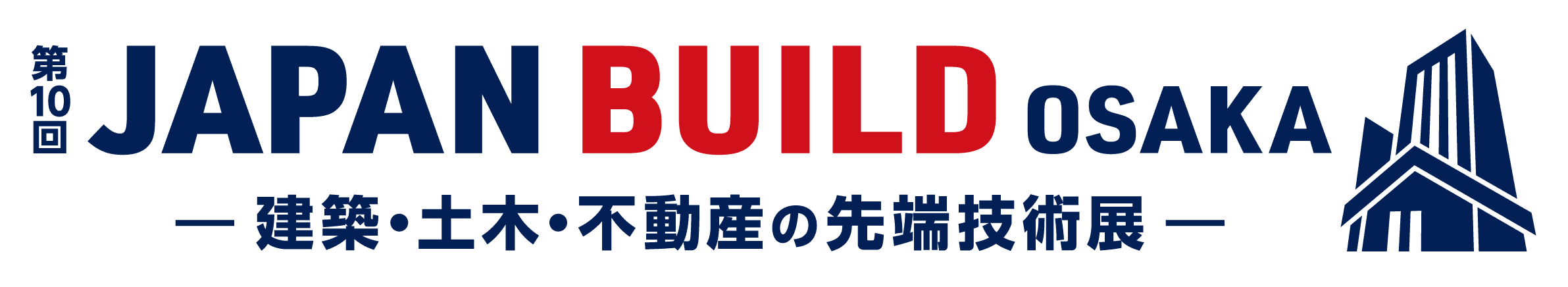 第10回 JAPAN BUILD OSAKA 建築・土木・不動産の先端技術展